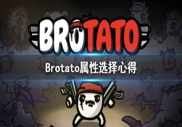 Brotato属性选择推荐