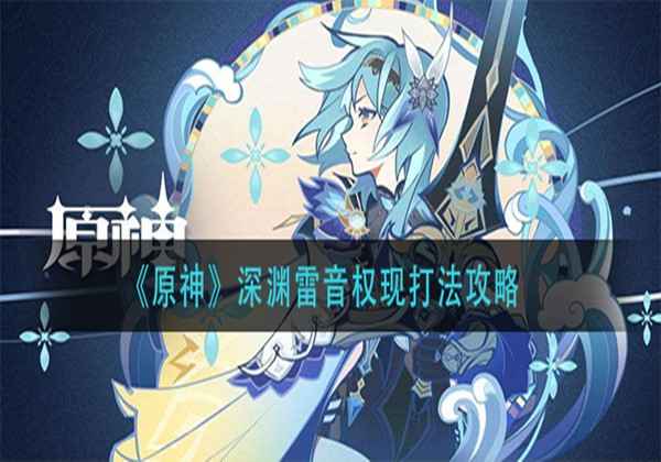 原神雷音权现打法攻略