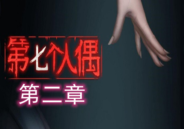 第七个人偶第二章