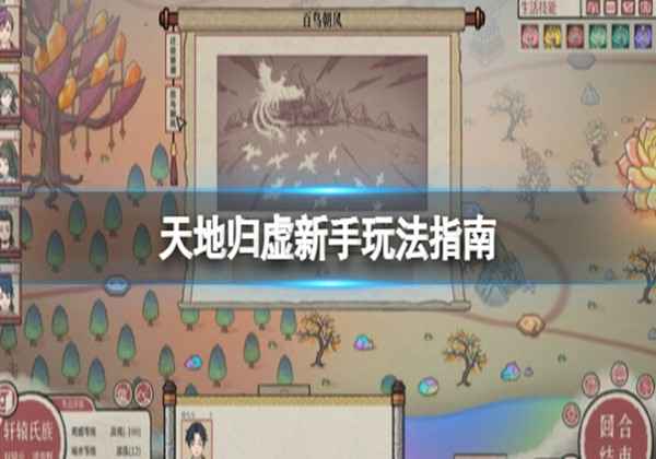 天地归虚新手该怎么使用-新手玩法攻略汇总