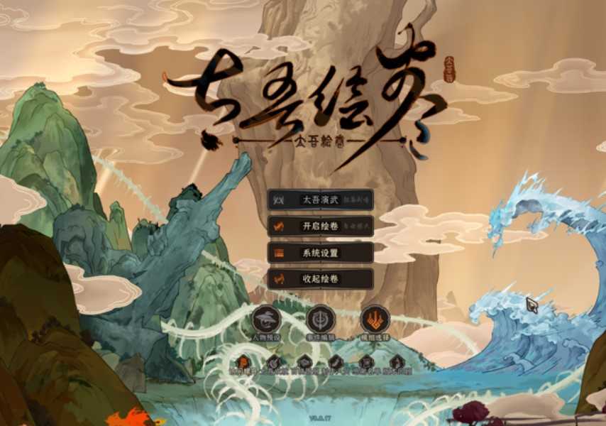 太吾绘卷加载界面