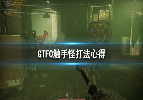 GTFO触手怪打法心得