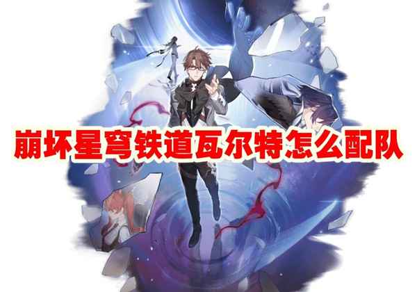 瓦尔特配队推荐一览