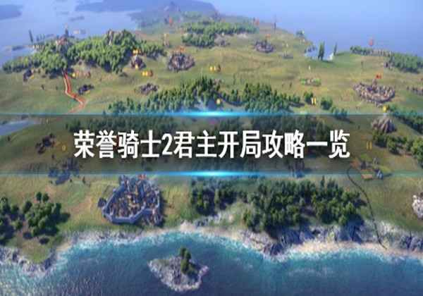 荣誉骑士2君主开局攻略一览