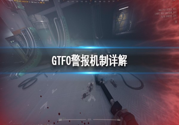 GTFO警报机制详解