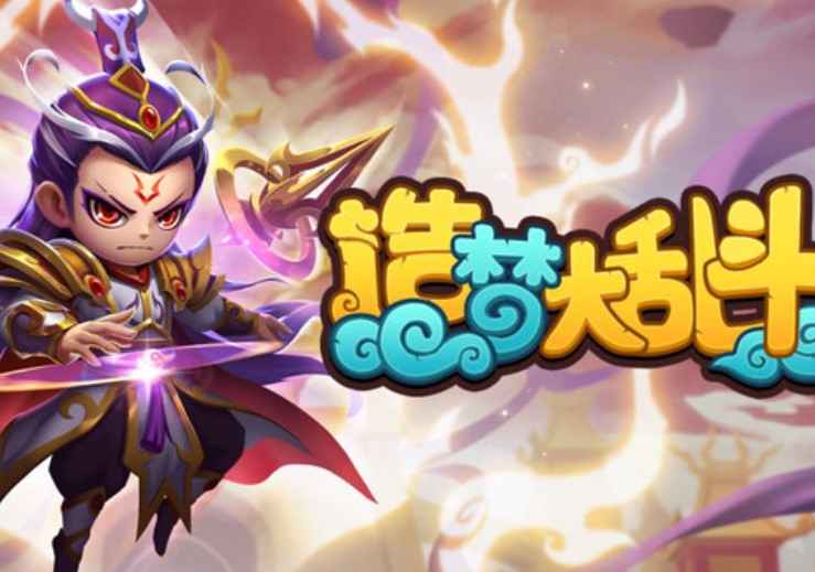 造梦大乱斗海报