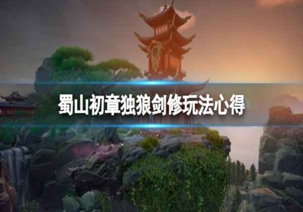 蜀山初章独狼剑修玩法心得