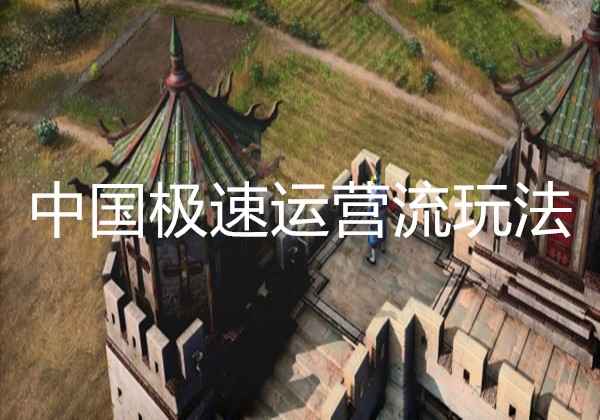 帝国时代4中国极速运营流玩法