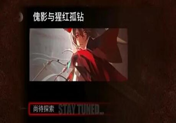明日方舟傀影与猩红孤钻