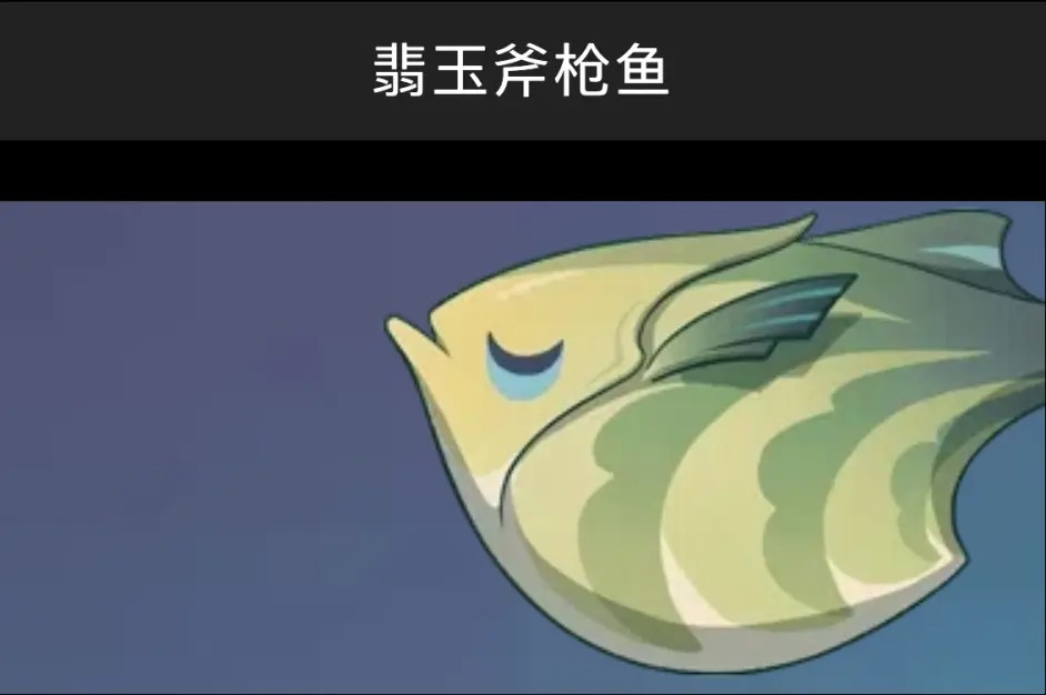 原神3.0须弥翡玉斧枪鱼