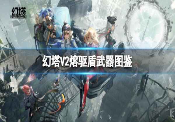 幻塔V2熔驱盾武器图鉴