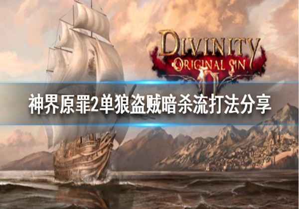 神界原罪2单狼盗贼暗杀流打法