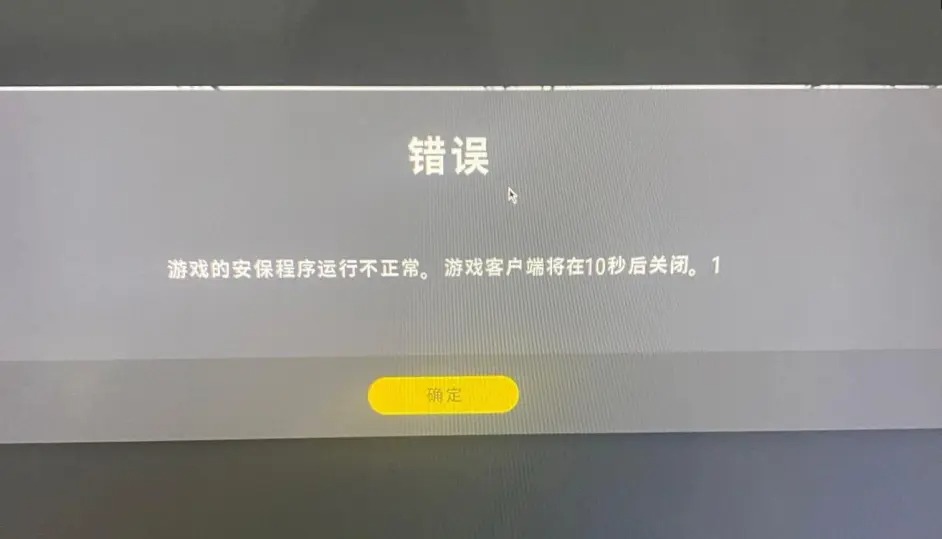 绝地求生PUBG安保程序运行不正常