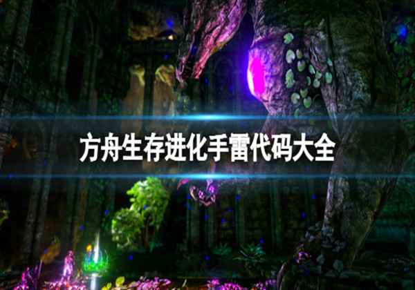 方舟生存进化手雷代码大全