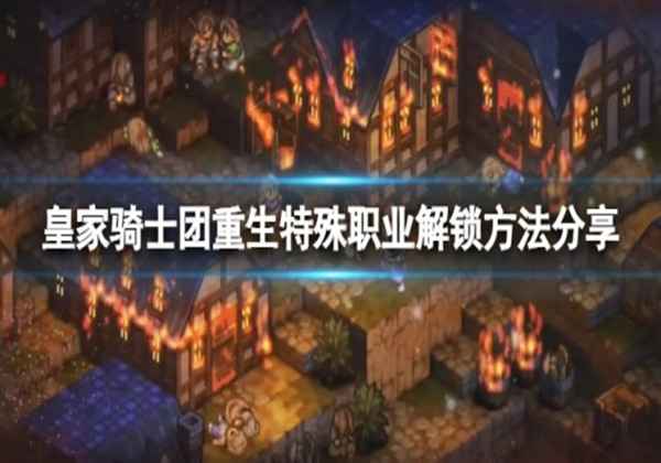 皇家骑士团重生特殊职业解锁方法一览