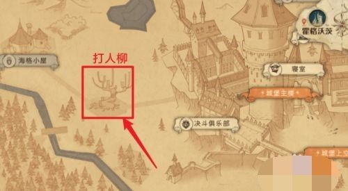哈利波特魔法觉醒打人柳位置示意