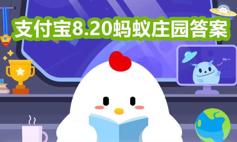 支付宝8.20问答