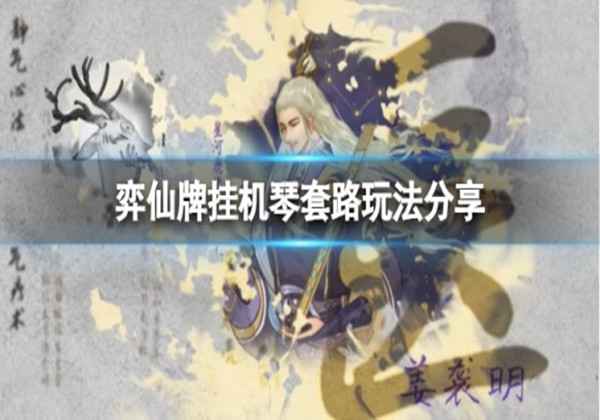 弈仙牌挂机请套路玩法