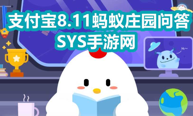 支付宝8.11问答