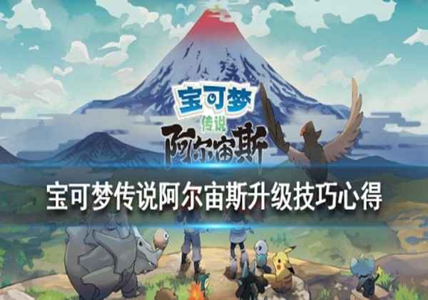宝可梦传说阿尔宙斯升级技巧