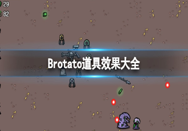 Brotato道具效果大全一览