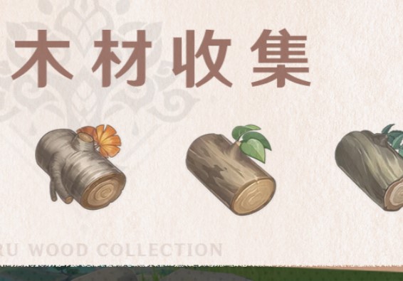 木材收集