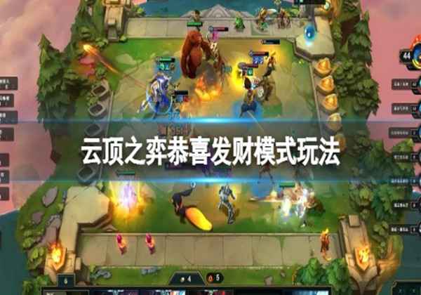 云顶之弈恭喜发财模式玩法