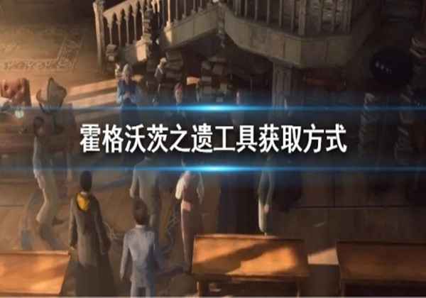 霍格沃茨之遗工具获取方式一览