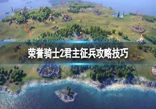 荣誉骑士2君主征兵攻略技巧