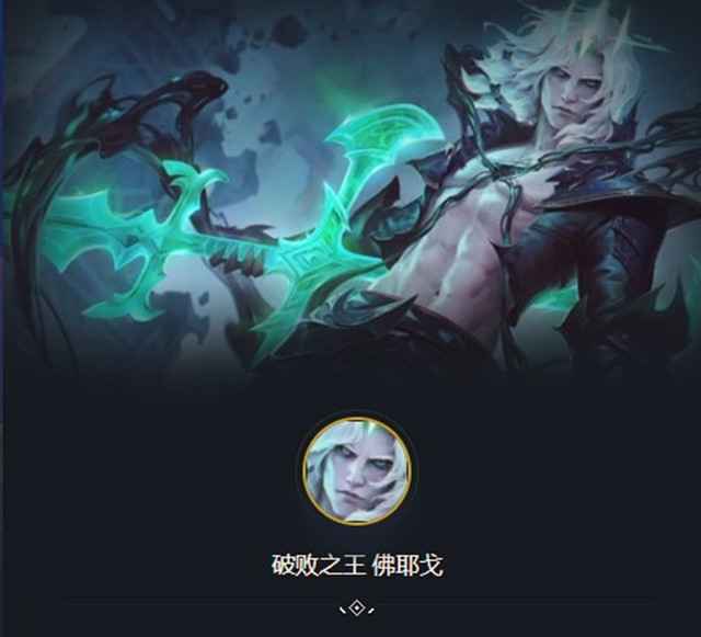 破败之王佛耶戈