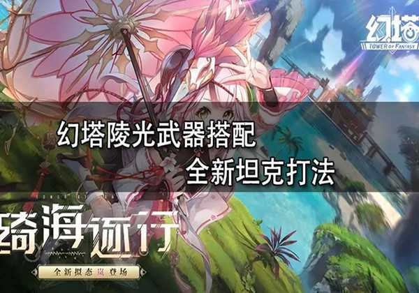 幻塔陵光武器坦克玩法