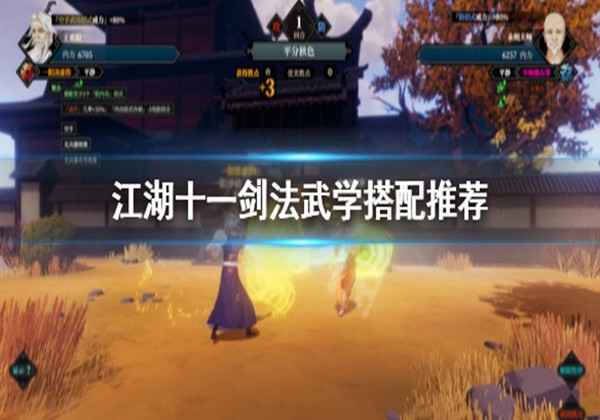 江湖十一剑法武学搭配