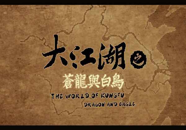 大江湖苍龙与白鸟巴蜀地区探索大全