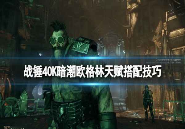 战锤40K暗潮欧格林天赋搭配技巧