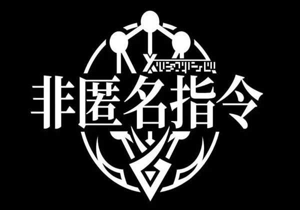 非匿名指令2023强势阵容推荐