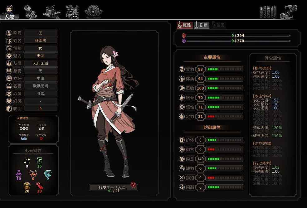 角色体质