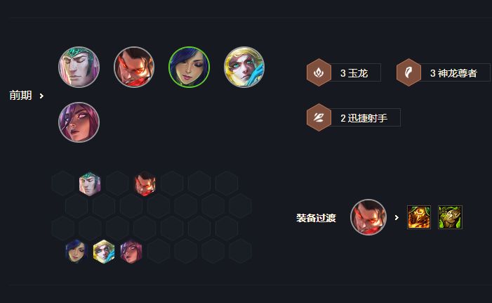 金铲铲之战9玉龙凤凰前期运营