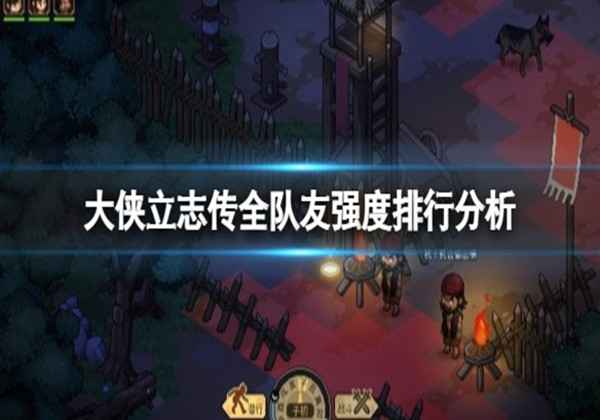 大侠立志传队友强度排行分析