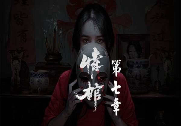 情棺第七章