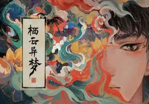 栖云异梦第一章通关方式