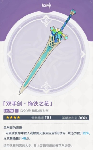 原神3.5版本新武器饰铁之花