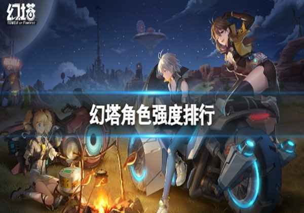 幻塔角色强度排行