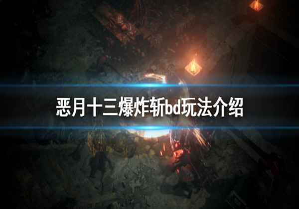 恶月十三爆炸斩BD玩法介绍