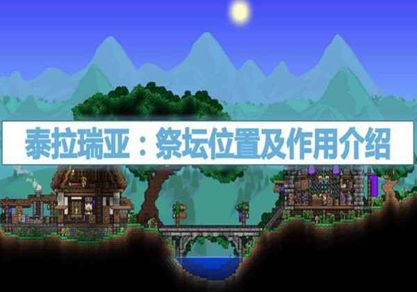 泰拉瑞亚祭坛的方位以及作用介绍