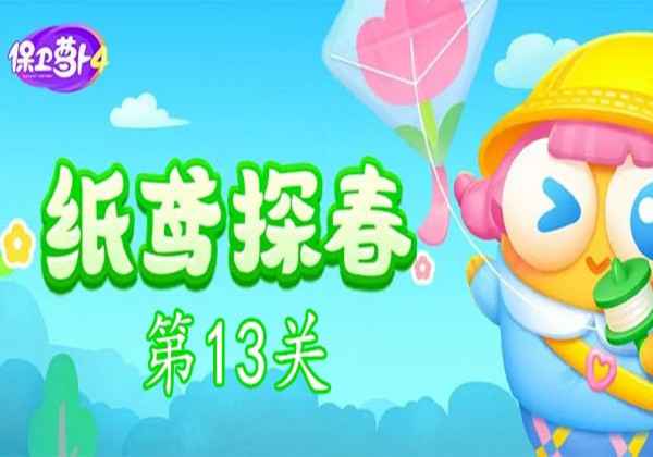 纸鸢探春第13关