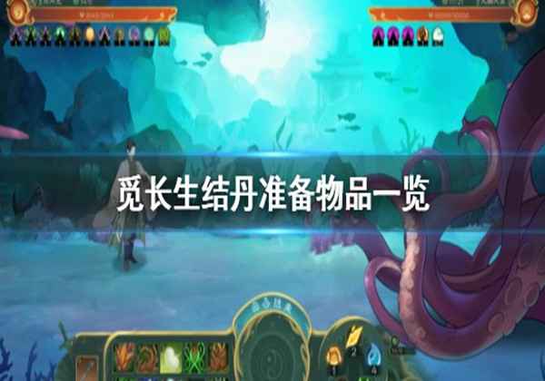 觅长生结丹准备物品一览