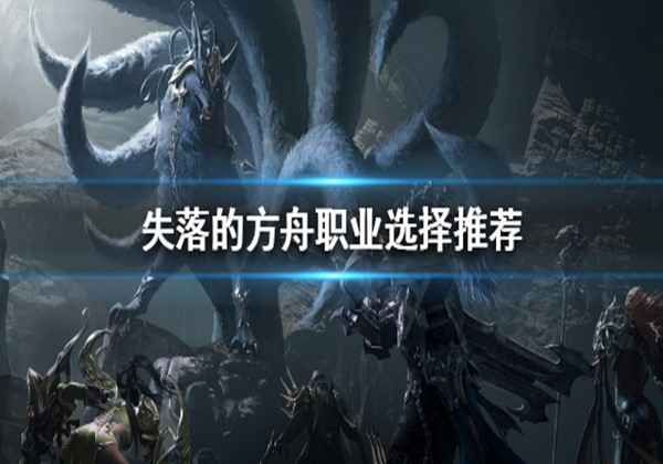 失落的方舟职业选择推荐