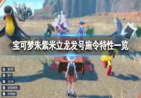 米立龙发号施令特性一览