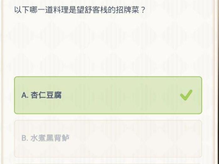 原神派蒙答题中望舒客栈招牌菜是什么
