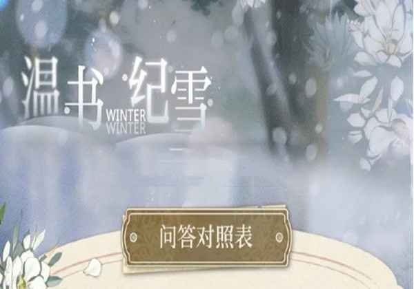 光与夜之恋温书纪雪答案